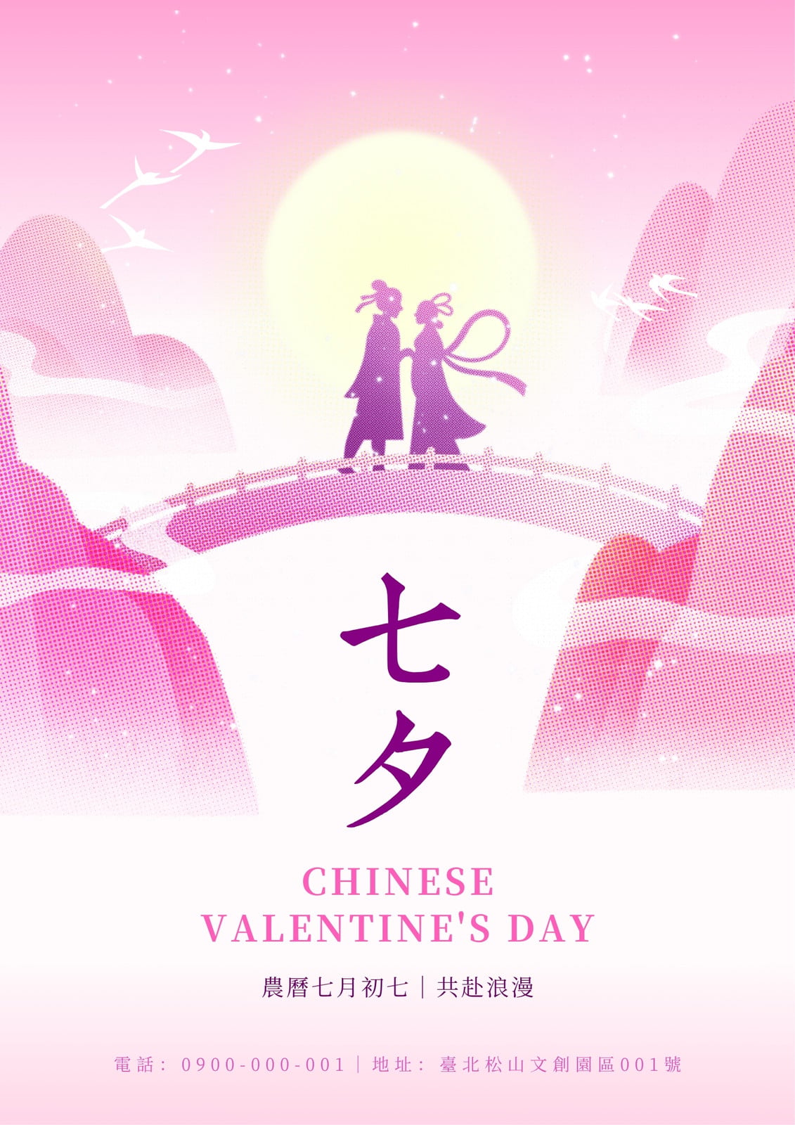 粉白色浪漫風七夕情人節印刷海報
