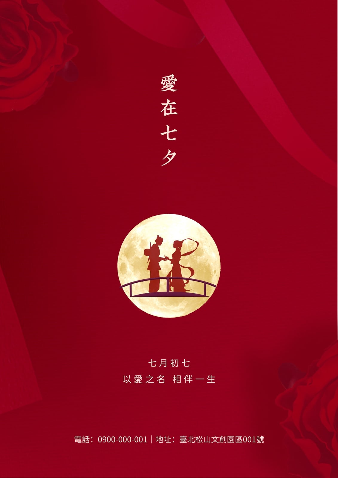 紅色浪漫風七夕情人節印刷海報