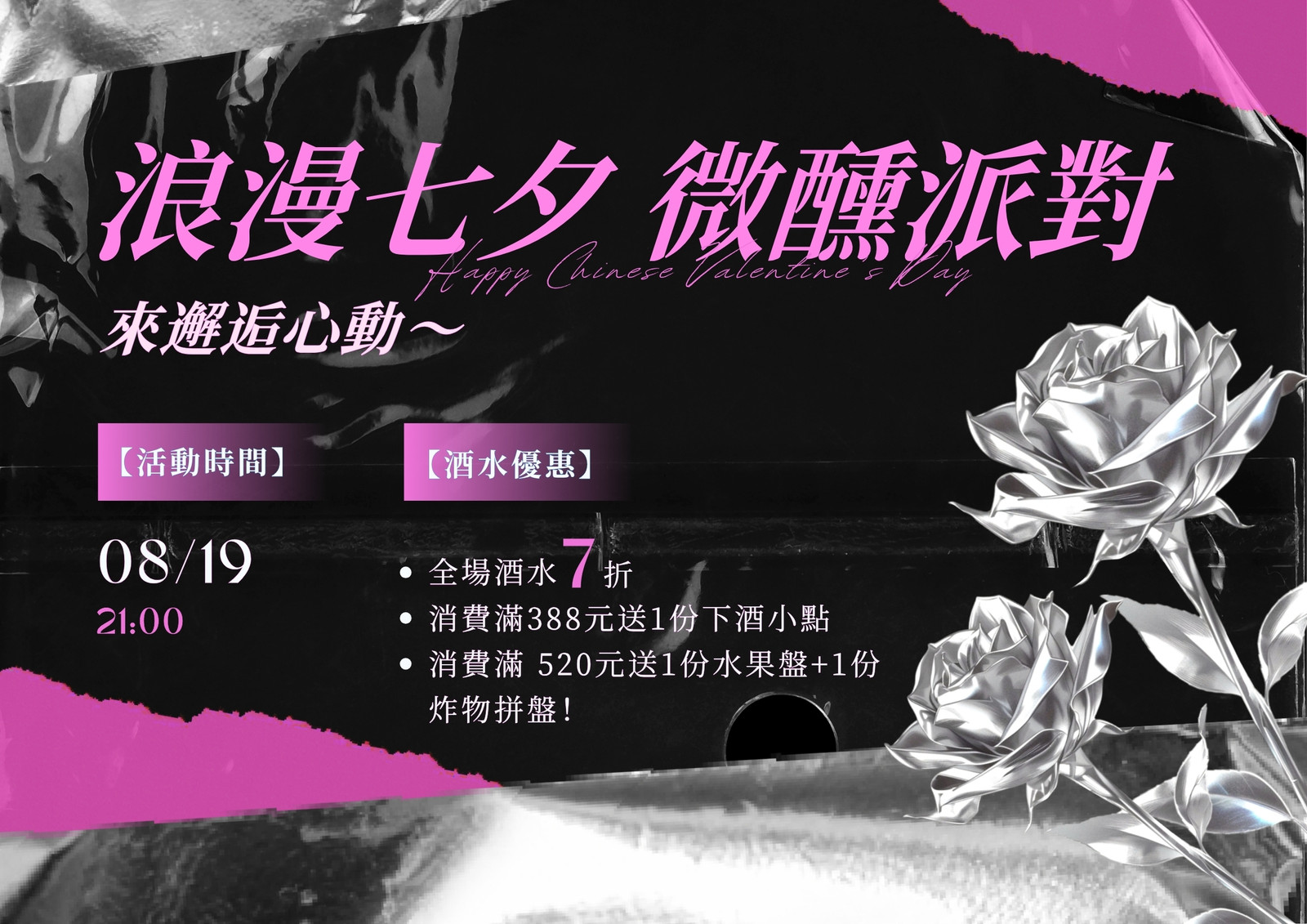 黑粉銀色浪漫風七夕促銷海報(橫版)