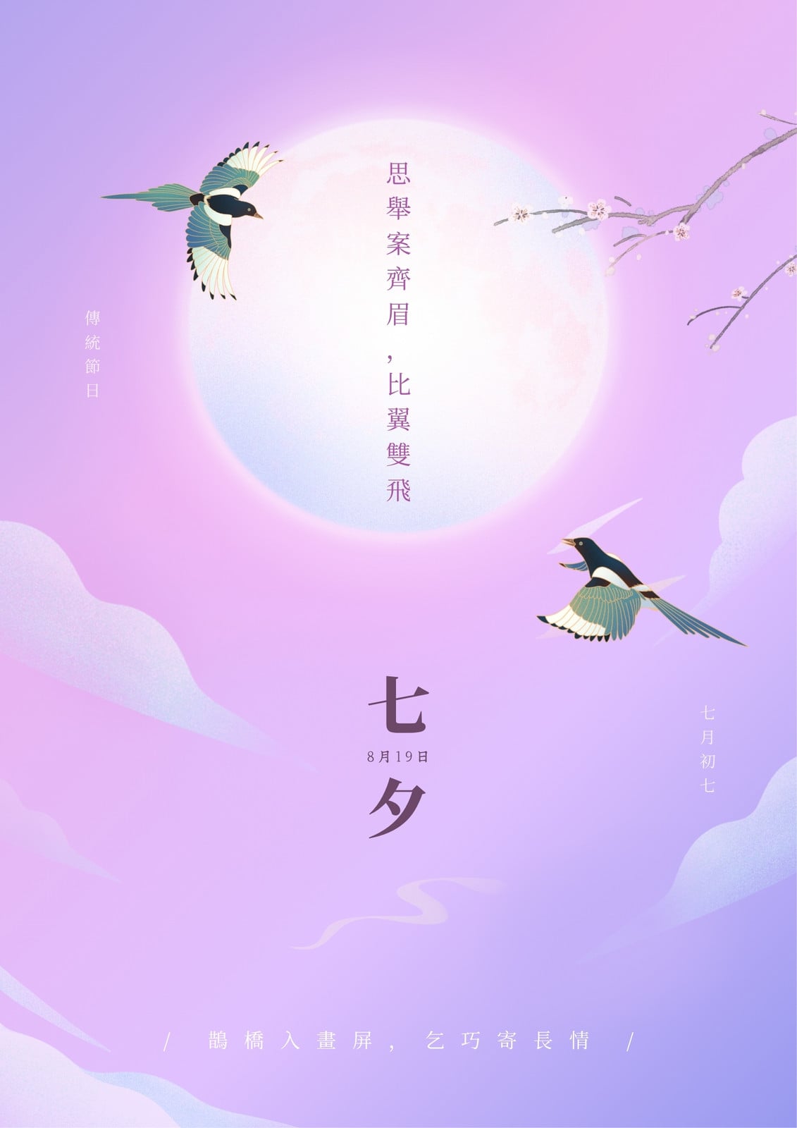 紫白色浪漫風七夕印刷海報