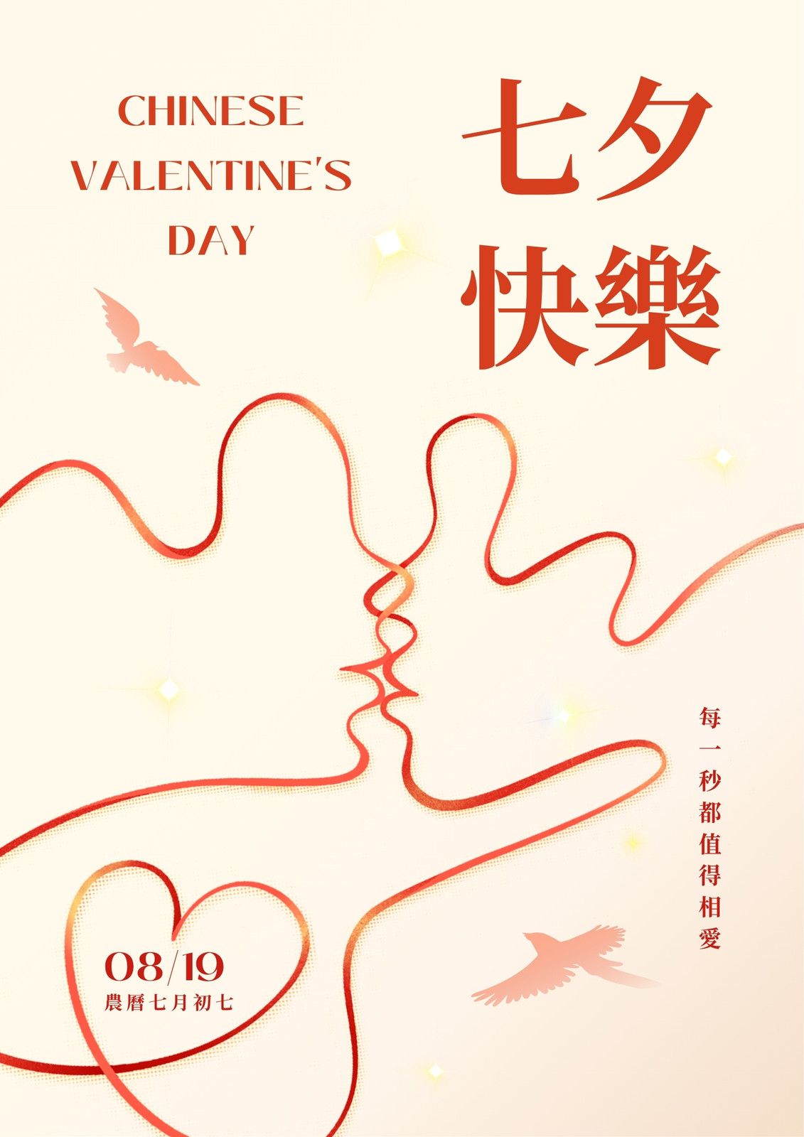 米白橙色簡約風七夕祝福節日海報