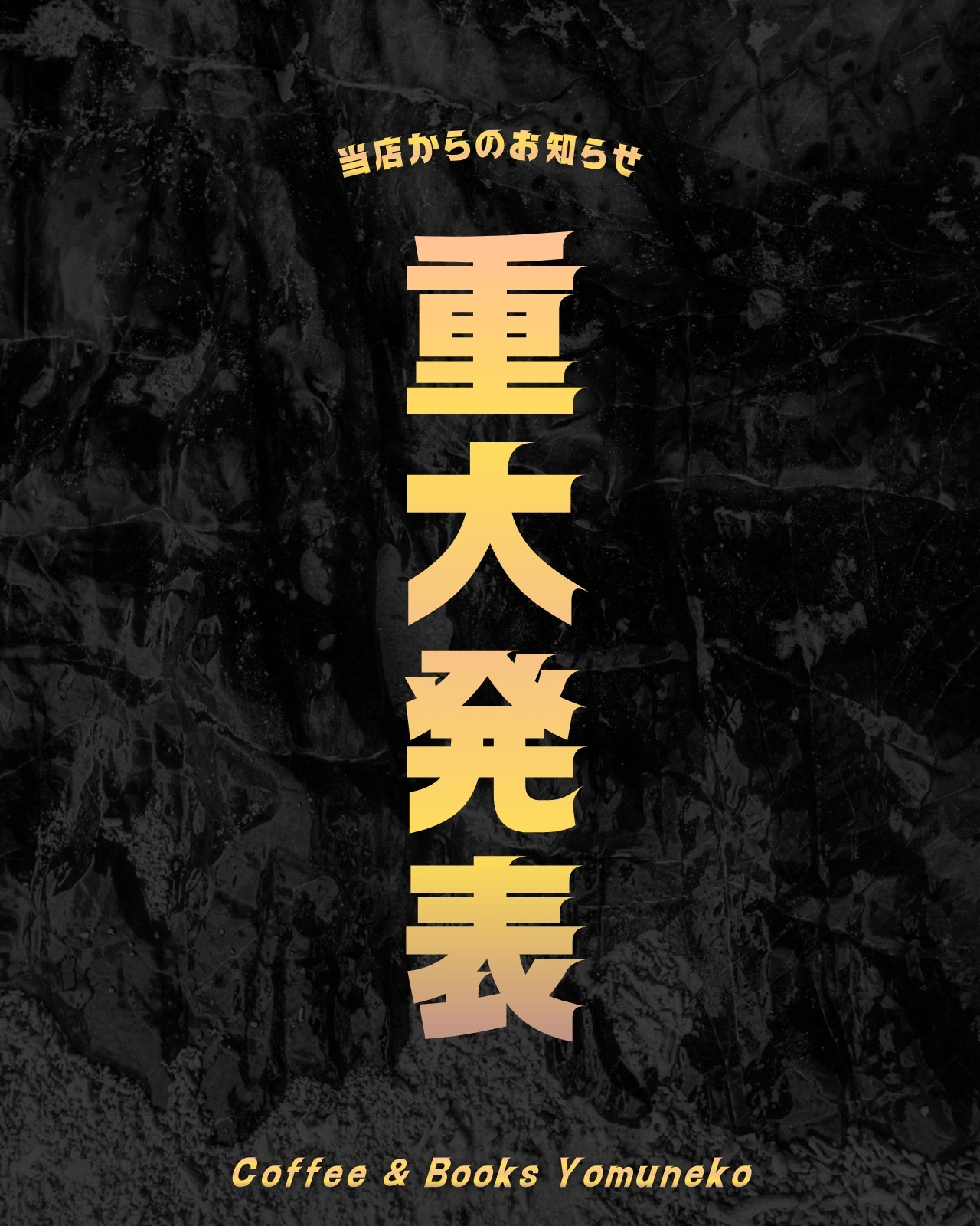 重大 発表